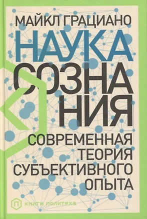 Книга Наука сознания: Современная теория субъективного опыта (Майкл Грациано)