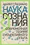 Наука сознания: Современная теория субъективного опыта — 2825585 — 1