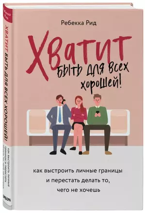 Хватит быть для всех хорошей! Как выстроить личные границы и перестать делать то, чего не хочешь — 2854642 — 1