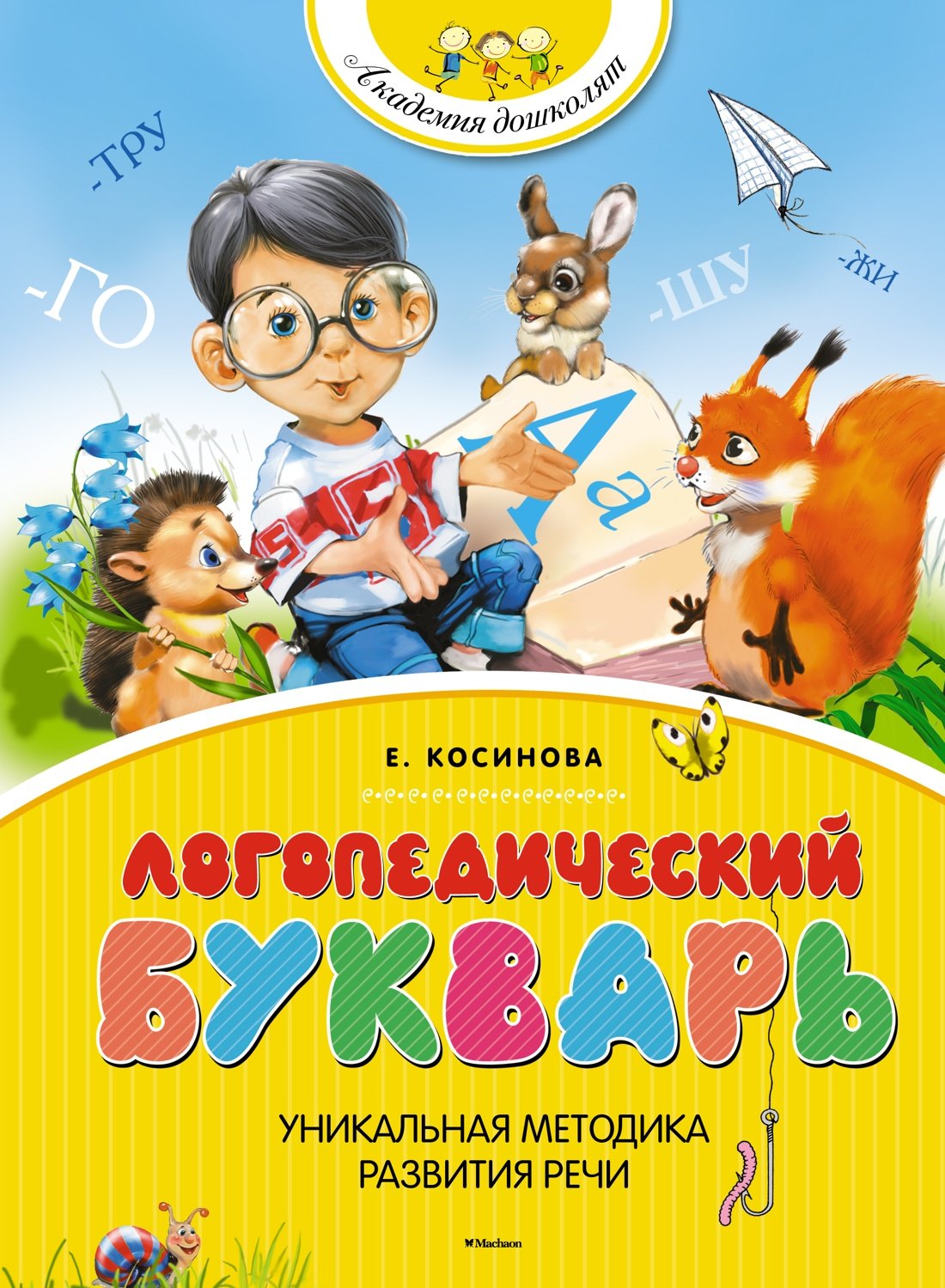 

Логопедический букварь