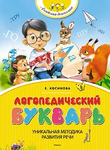Логопедический букварь