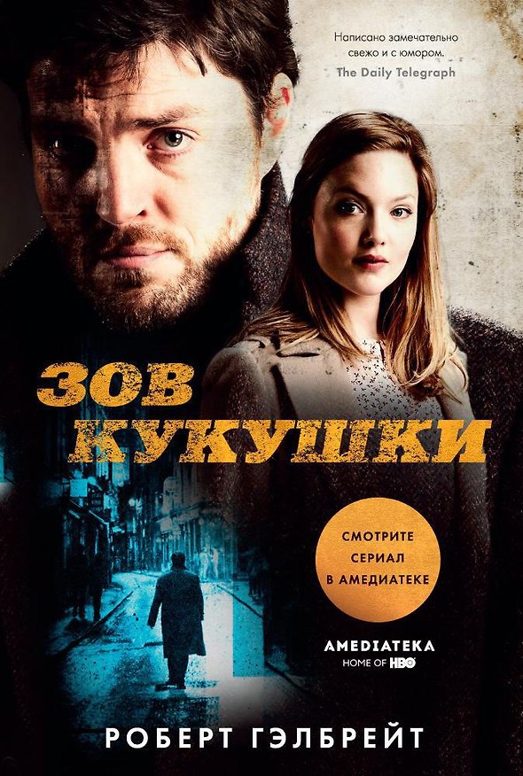 Книга Зов Кукушки (Роберт Гэлбрейт) — 1