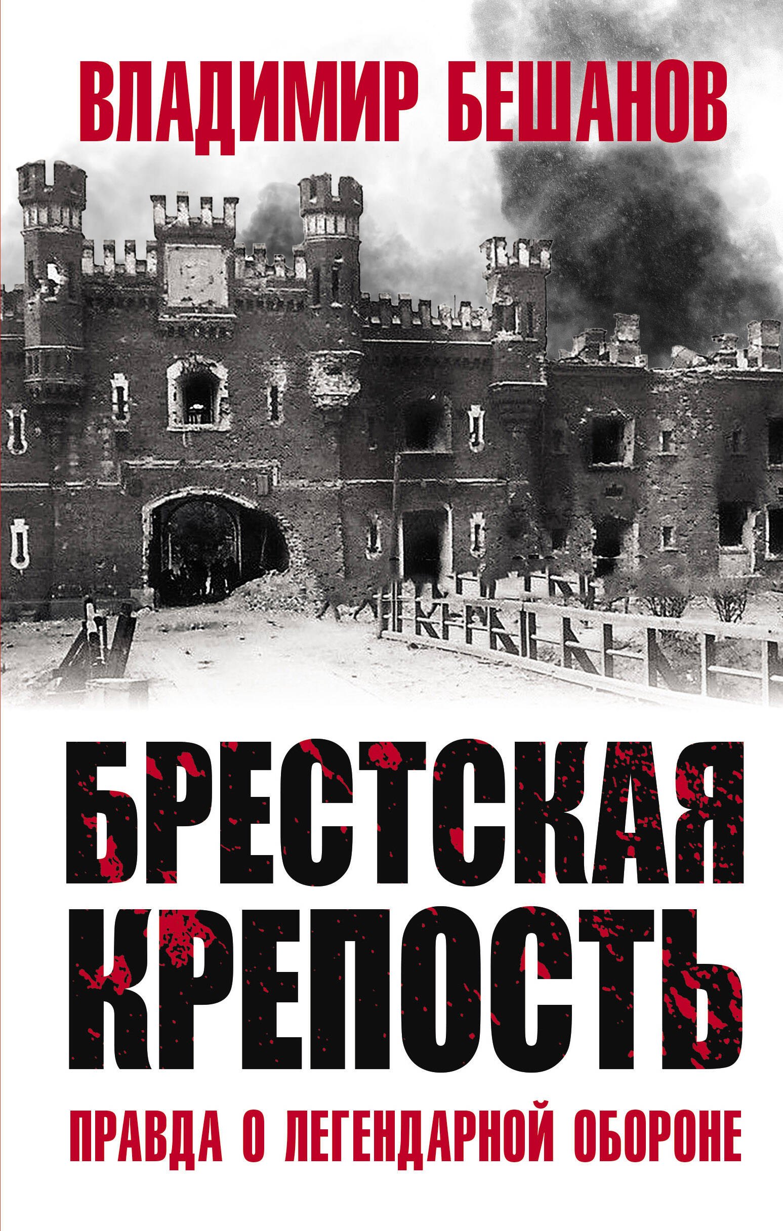 

Брестская крепость. Правда о легендарной обороне