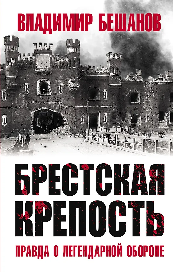 Книга Брестская крепость. Правда о легендарной обороне (Владимир Бешанов) — 1