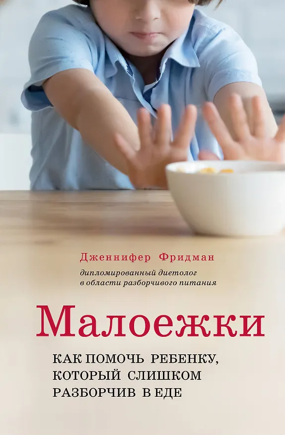 Книга Малоежки. Как помочь ребенку, который слишком разборчив в еде (Дженнифер Фридман) — 1