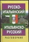 Книга Русско-итальянский итальянско-русский разговорник (Н. Алексеева)
