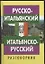 Русско-итальянский итальянско-русский разговорник — 527478 — 1