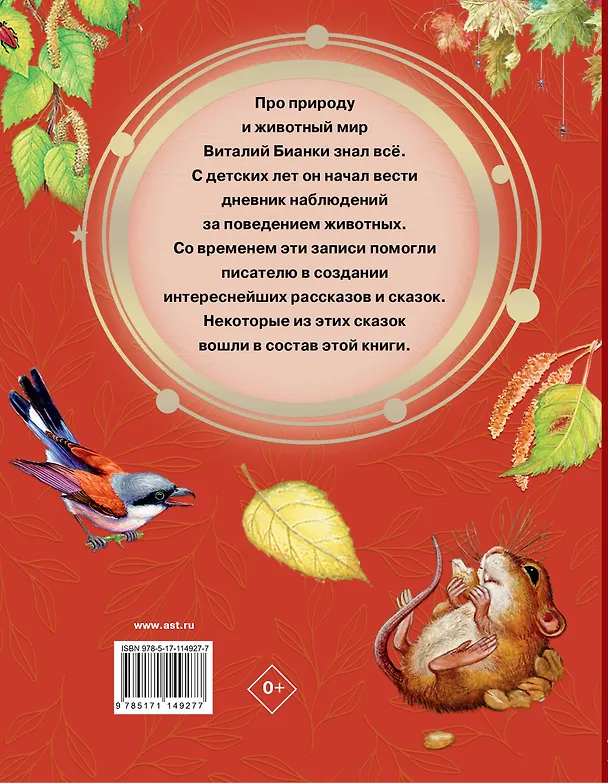 Книга Мышонок Пик и другие сказки (Виталий Бианки) — 2
