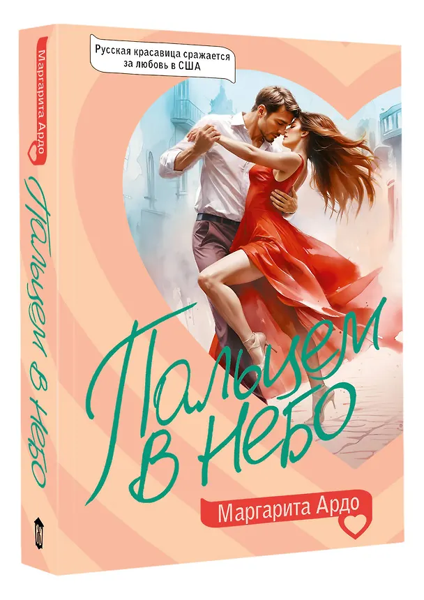 Книга Пальцем в небо (Маргарита Ардо) — 4