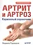Артрит и артроз. Карманный справочник — 2452260 — 1