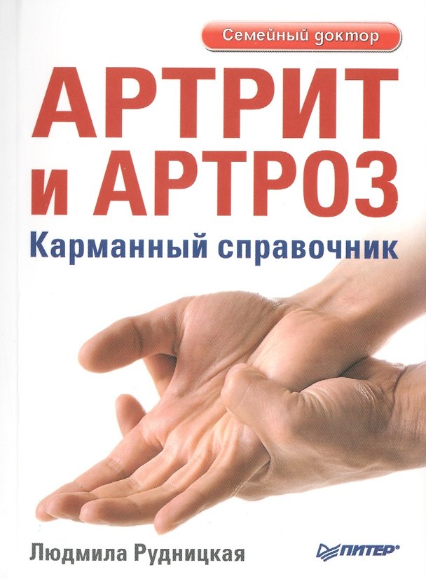 Книга Артрит и артроз. Карманный справочник () — 1