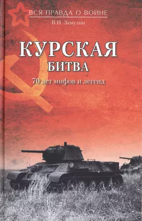 Курская битва. 70 лет мифов и легенд — 2498037 — 1