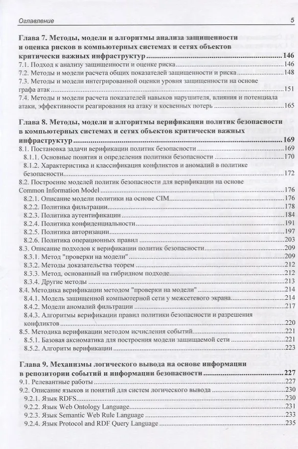 Книга Интеллектуальные сервисы защиты информации в критических инфраструктурах () — 4
