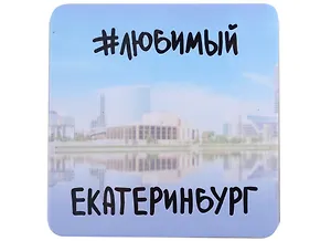 ГС Магнит на картоне 80х80мм Екатеринбург #любимый Екатеринбург