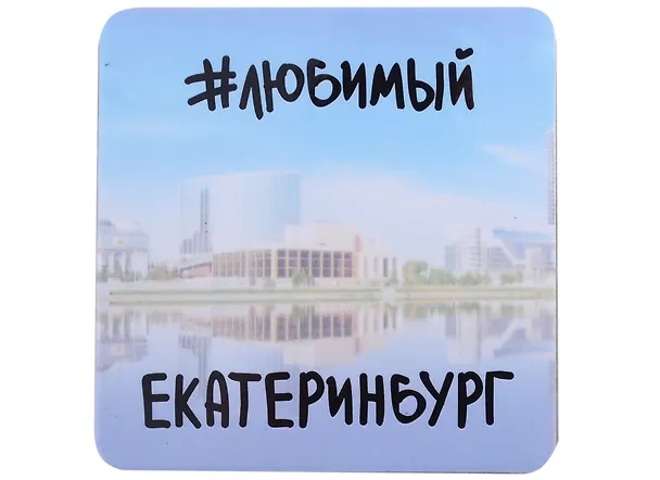 ГС Магнит на картоне 80х80мм Екатеринбург #любимый Екатеринбург 2903245 — 1