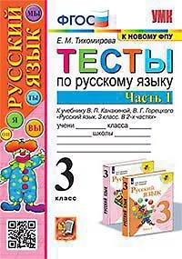 Книга ТЕСТЫ ПО РУССКОМУ ЯЗЫКУ. 3 КЛАСС. В 2 Ч. Ч. 1. К учебнику В. П. Канакиной, В. Г. Горецкого Русский язык. 3 класс. В 2-х частях. Часть 1. Издание девятнадцатое, переработанное и дополненное. ФГОС (к новому учебнику). (Елена Тихомирова)