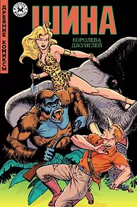Древние комиксы. Шина - королева джунглей