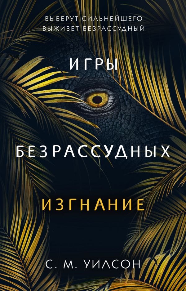 

Изгнание