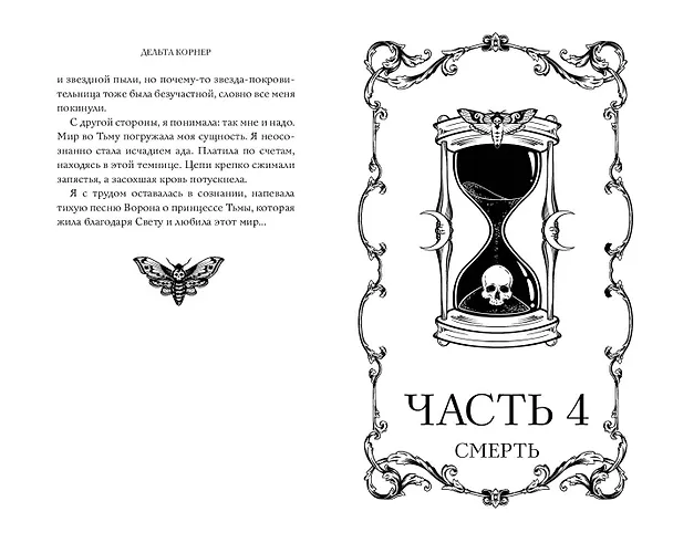 Книга Дочь Пустого (Дельта Корнер) — 14