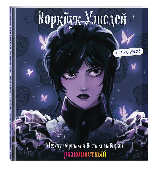 Книга Воркбук Уэнсдей. Развивай эмоциональный интеллект + чек-лист () — 5