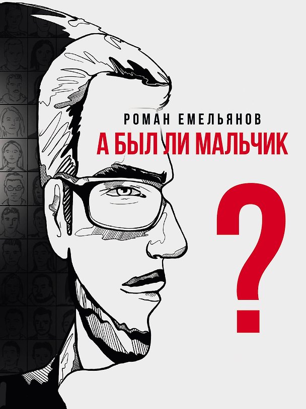 Книга А был ли мальчик? (Роман Емельянов) — 1