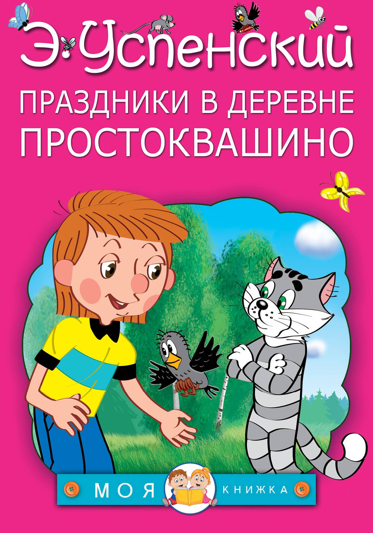 

Праздники в деревне Простоквашино