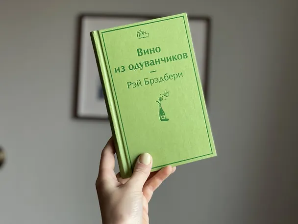 Книга Вино из одуванчиков (Рэй Брэдбери) — 9
