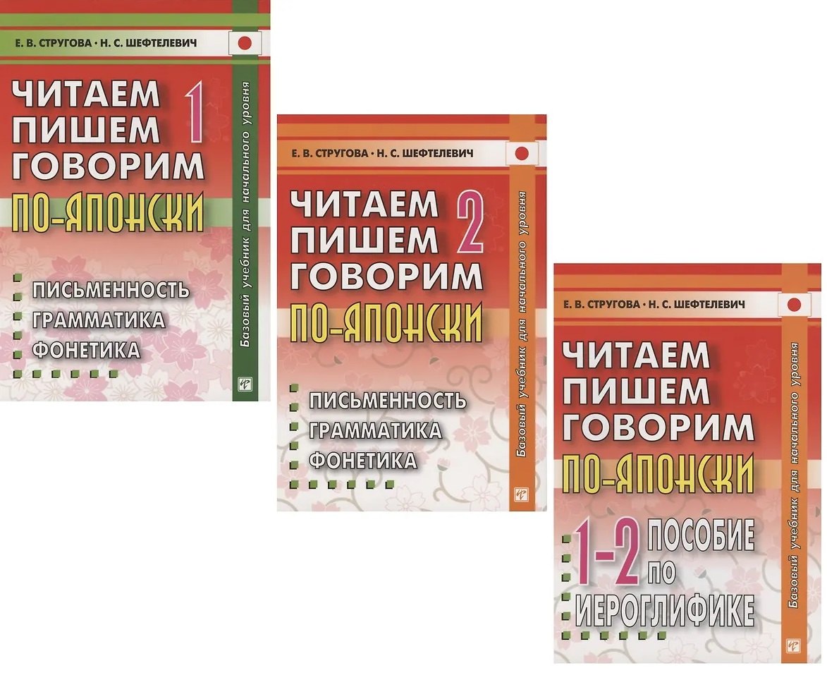 

Читаем, пишем, говорим по-японски: Том 1 (Уроки 1-20). Том 2 (Уроки 21-32). Прописи (Уроки 1-32) (комплект из 3-х книг)