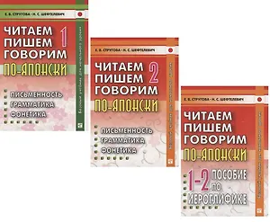 Читаем, пишем, говорим по-японски: Том 1 (Уроки 1-20). Том 2 (Уроки 21-32). Прописи (Уроки 1-32) (комплект из 3-х книг)