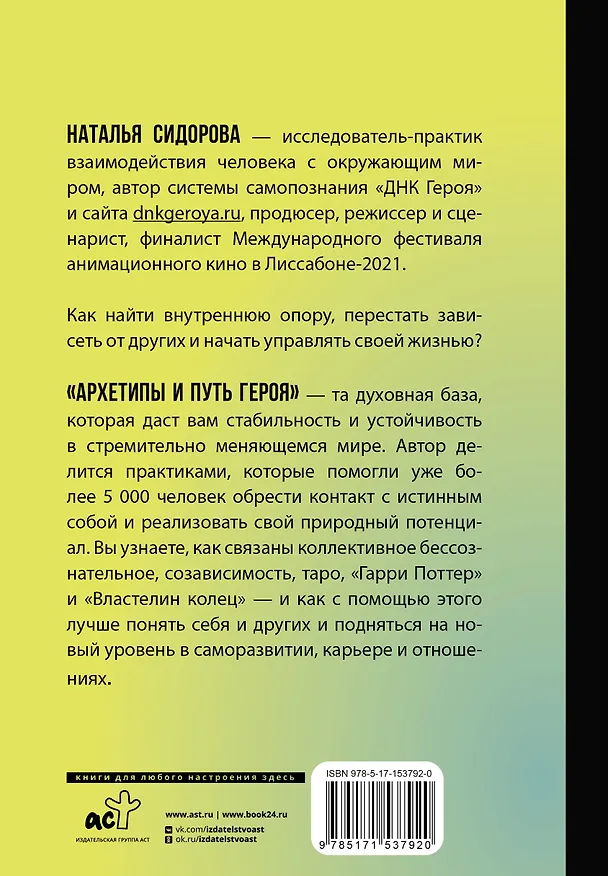 Книга Архетипы и Путь Героя. 22 ключа к управлению своей жизнью (Наталья Сидорова) — 2
