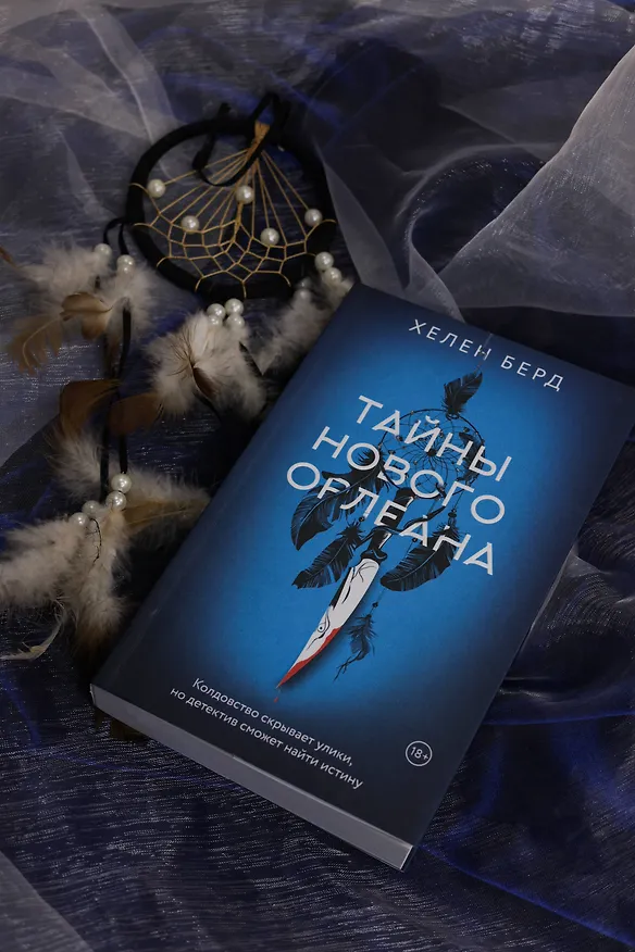 Книга Тайны Нового Орлеана (Хелен Берд) — 8