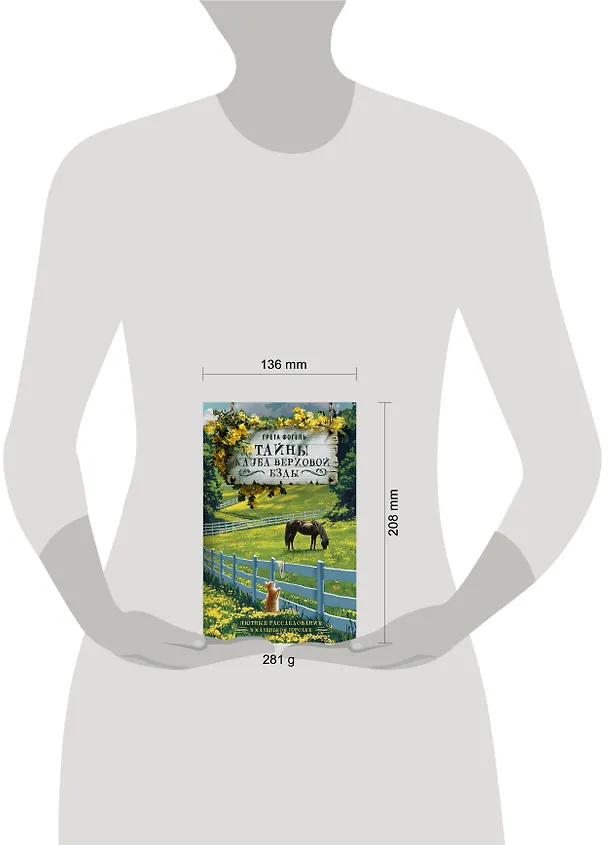 Книга Тайны клуба верховой езды (Грета Фогель) — 4