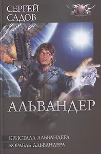 Кристалл Альвандера. Корабль Альвандера