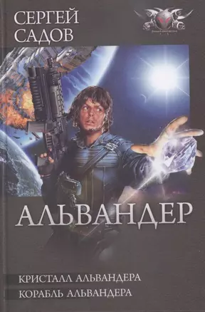 Кристалл Альвандера. Корабль Альвандера — 2311129 — 1