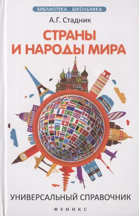 Страны и народы мира:универсальный справочник — 2461785 — 1