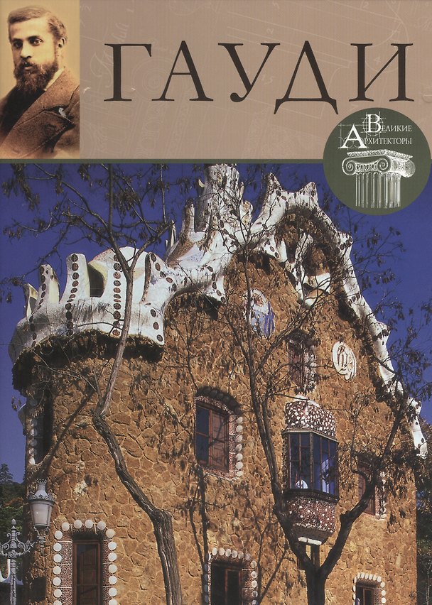 Книга Гауди. Великие архитекторы т.2 () — 1