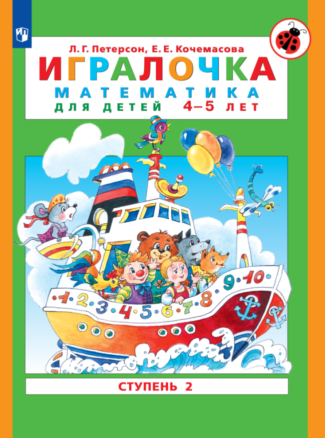 

Игралочка. Математика для детей 4-5 лет. Ступень 2