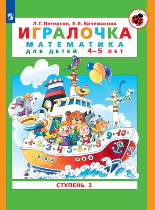 Игралочка. Математика для детей 4-5 лет. Ступень 2 — 2991861 — 1