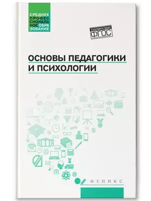 Основы педагогики и психологии — 3037232 — 1