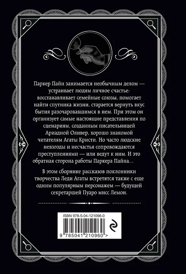 Книга Мистер Паркер Пайн (Агата Кристи) — 2