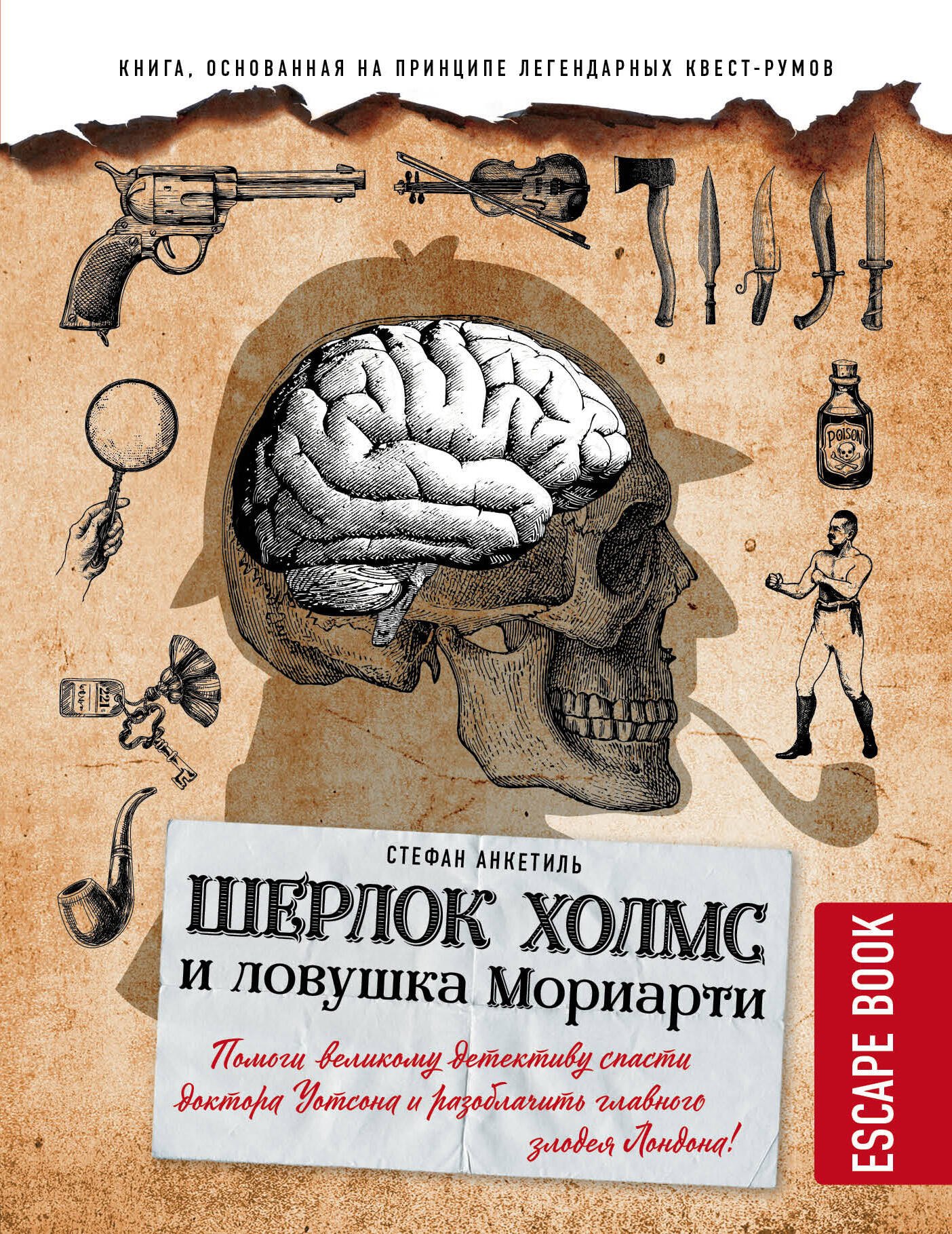 

Escape book: Шерлок Холмс и ловушка Мориарти. Помоги великому детективу спасти доктора Уотсона и разоблачить главного злодея Лондона!