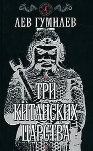 Три китайских царства