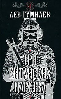 Книга Три китайских царства (Лев Гумилев)