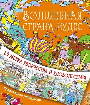Книга Волшебная страна чудес (Наталия Чувашева)