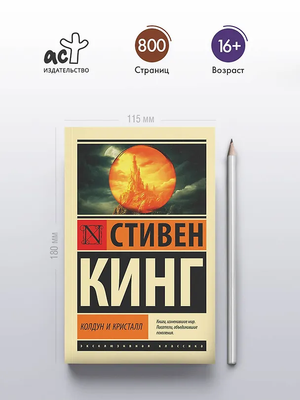 Книга Колдун и кристалл: из цикла "Темная Башня" (Стивен Кинг) — 5