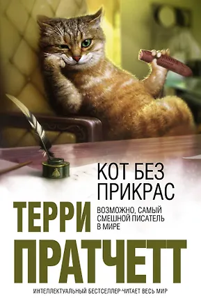 Книга Кот без прикрас (Терри Пратчетт)