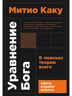 Уравнение Бога. В поисках теории всего