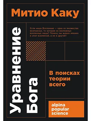 Книга Уравнение Бога. В поисках теории всего (Митио Каку)