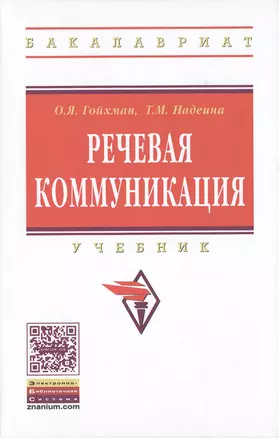 Речевая коммуникация: Учебник — 1586835 — 1