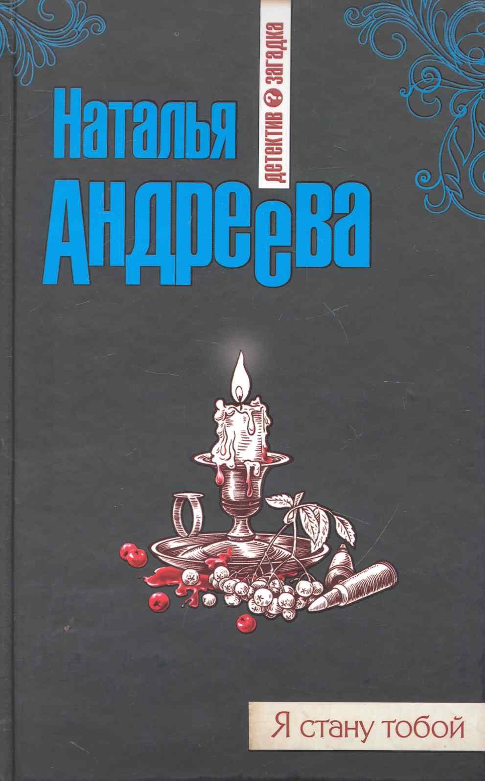 

Я стану тобой: роман